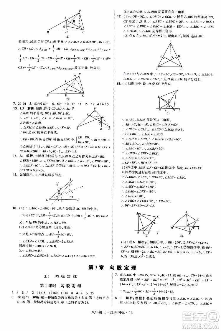 2019年經(jīng)綸學(xué)典學(xué)霸題中題八年級上冊數(shù)學(xué)江蘇國標修訂版參考答案