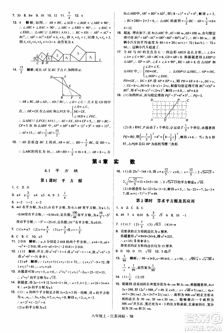 2019年經(jīng)綸學(xué)典學(xué)霸題中題八年級上冊數(shù)學(xué)江蘇國標修訂版參考答案