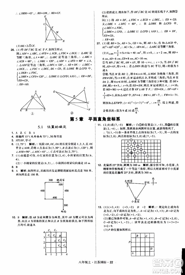 2019年經(jīng)綸學(xué)典學(xué)霸題中題八年級上冊數(shù)學(xué)江蘇國標修訂版參考答案