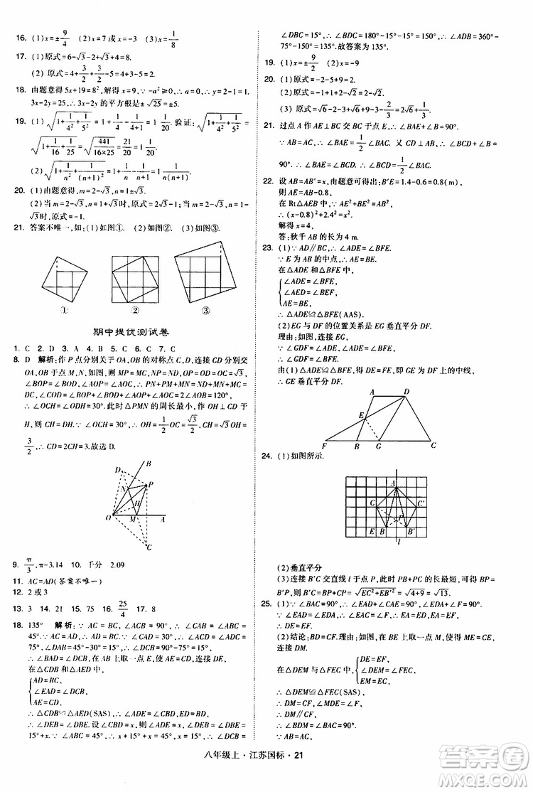 2019年經(jīng)綸學(xué)典學(xué)霸題中題八年級上冊數(shù)學(xué)江蘇國標修訂版參考答案