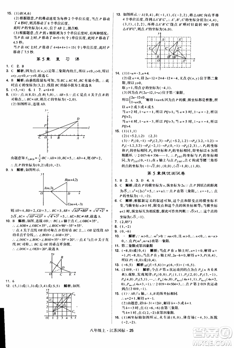 2019年經(jīng)綸學(xué)典學(xué)霸題中題八年級上冊數(shù)學(xué)江蘇國標修訂版參考答案