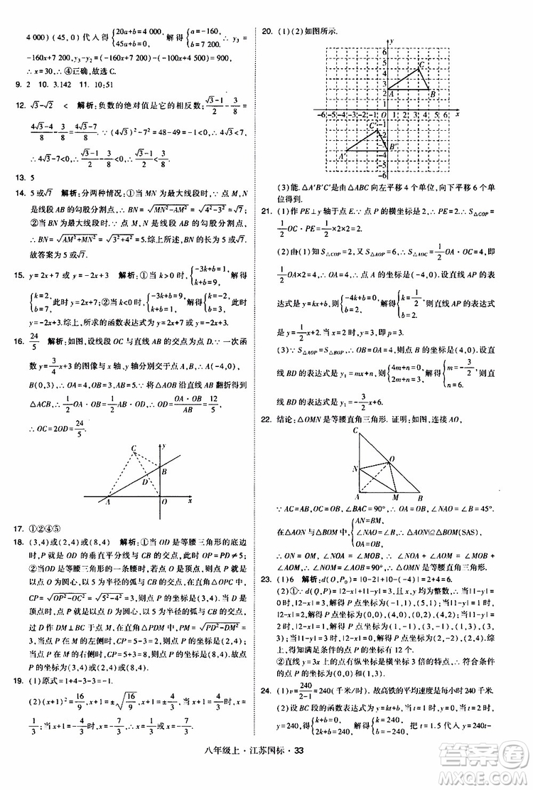 2019年經(jīng)綸學(xué)典學(xué)霸題中題八年級上冊數(shù)學(xué)江蘇國標修訂版參考答案