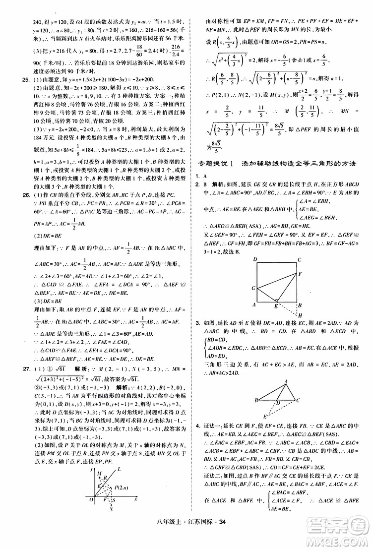 2019年經(jīng)綸學(xué)典學(xué)霸題中題八年級上冊數(shù)學(xué)江蘇國標修訂版參考答案