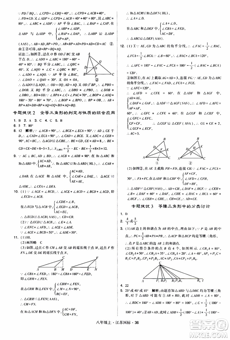 2019年經(jīng)綸學(xué)典學(xué)霸題中題八年級上冊數(shù)學(xué)江蘇國標修訂版參考答案