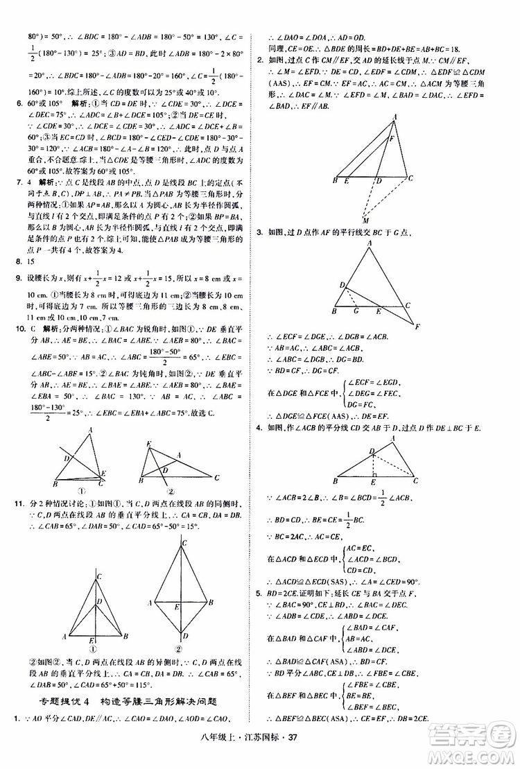 2019年經(jīng)綸學(xué)典學(xué)霸題中題八年級上冊數(shù)學(xué)江蘇國標修訂版參考答案
