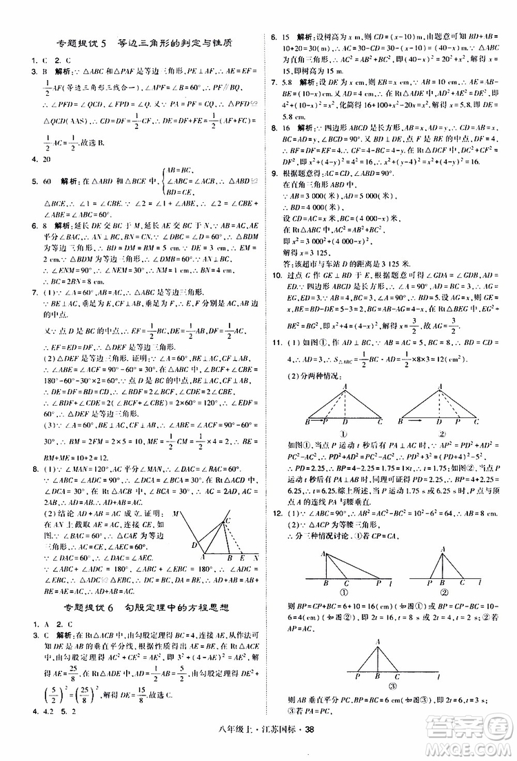 2019年經(jīng)綸學(xué)典學(xué)霸題中題八年級上冊數(shù)學(xué)江蘇國標修訂版參考答案