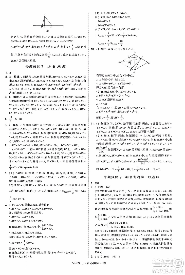 2019年經(jīng)綸學(xué)典學(xué)霸題中題八年級上冊數(shù)學(xué)江蘇國標修訂版參考答案