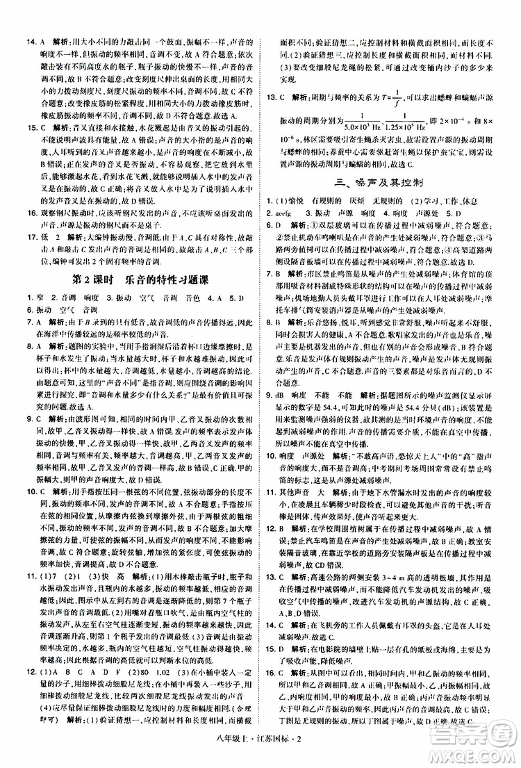 經(jīng)綸學典2019年學霸題中題八年級上冊物理江蘇國標修訂版參考答案