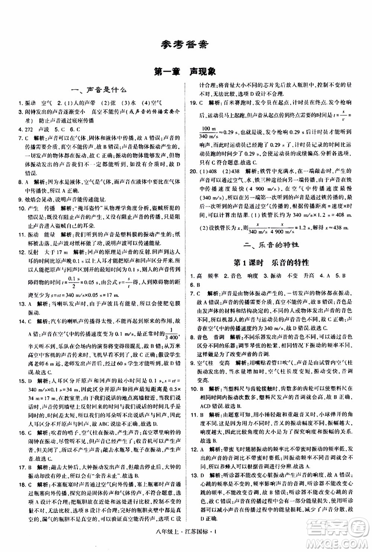 經(jīng)綸學典2019年學霸題中題八年級上冊物理江蘇國標修訂版參考答案