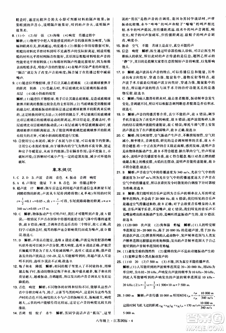 經(jīng)綸學典2019年學霸題中題八年級上冊物理江蘇國標修訂版參考答案