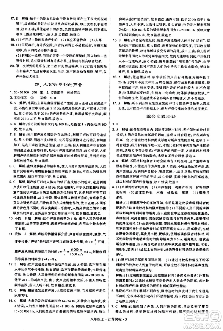 經(jīng)綸學典2019年學霸題中題八年級上冊物理江蘇國標修訂版參考答案