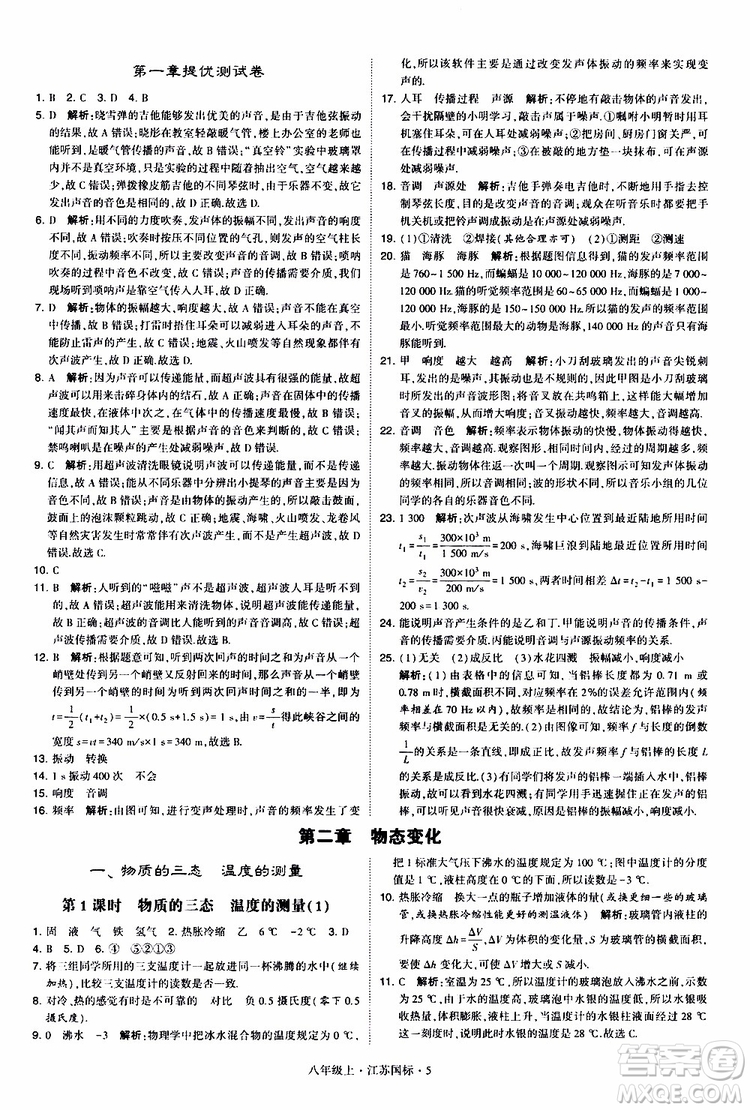 經(jīng)綸學典2019年學霸題中題八年級上冊物理江蘇國標修訂版參考答案
