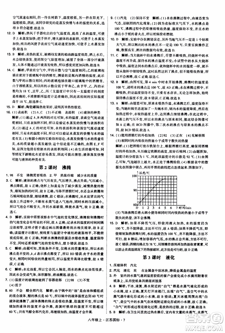 經(jīng)綸學典2019年學霸題中題八年級上冊物理江蘇國標修訂版參考答案