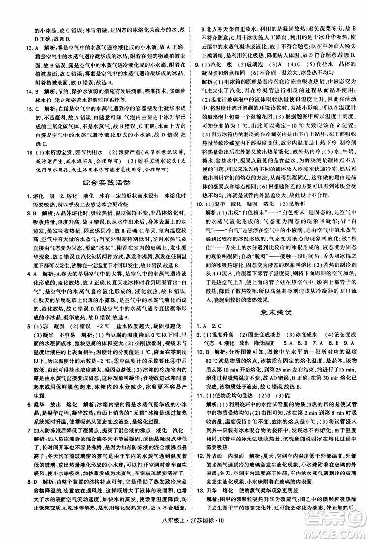 經(jīng)綸學典2019年學霸題中題八年級上冊物理江蘇國標修訂版參考答案
