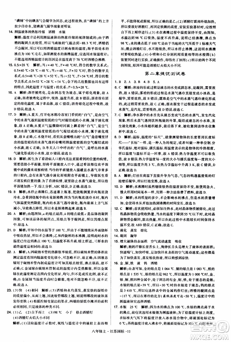 經(jīng)綸學典2019年學霸題中題八年級上冊物理江蘇國標修訂版參考答案