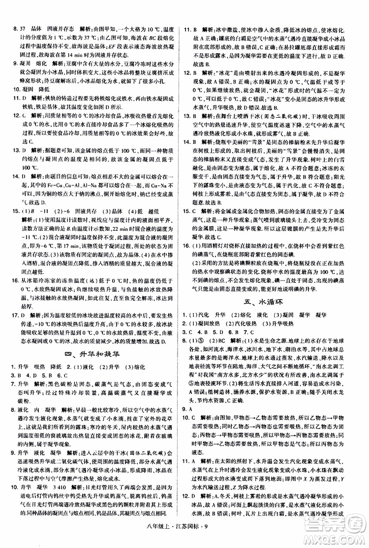 經(jīng)綸學典2019年學霸題中題八年級上冊物理江蘇國標修訂版參考答案