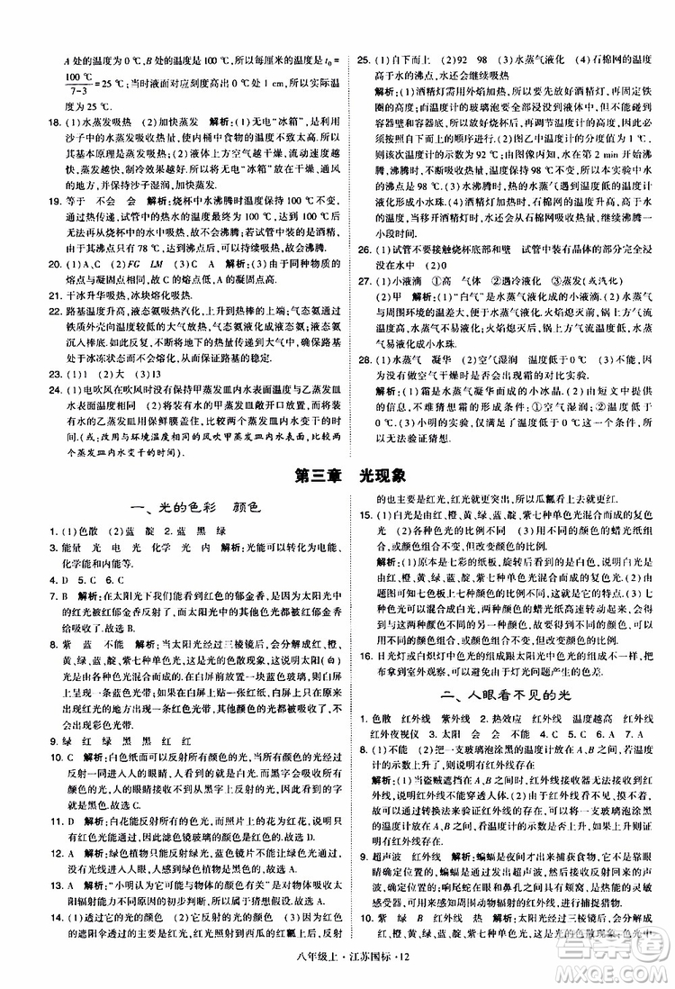 經(jīng)綸學典2019年學霸題中題八年級上冊物理江蘇國標修訂版參考答案