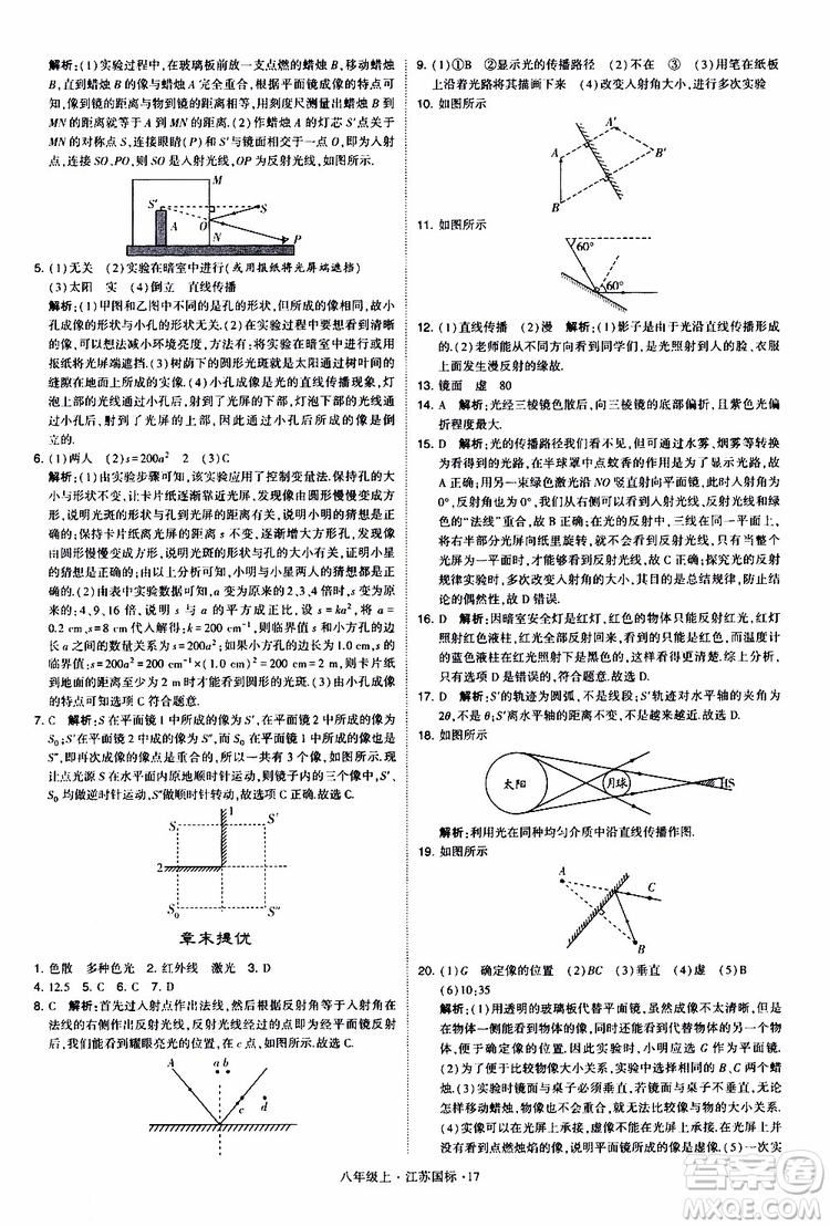 經(jīng)綸學典2019年學霸題中題八年級上冊物理江蘇國標修訂版參考答案