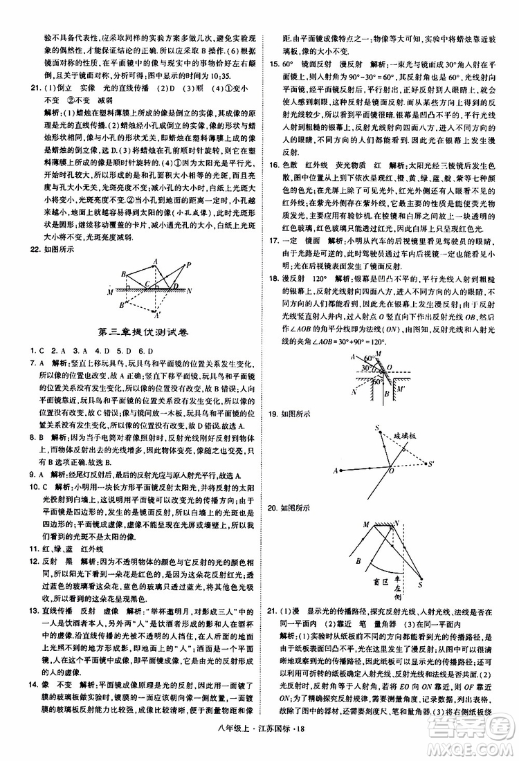 經(jīng)綸學典2019年學霸題中題八年級上冊物理江蘇國標修訂版參考答案