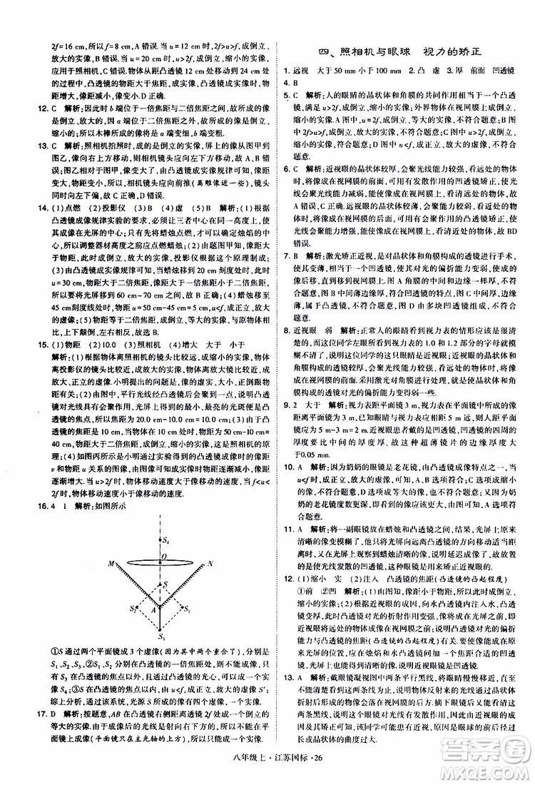 經(jīng)綸學典2019年學霸題中題八年級上冊物理江蘇國標修訂版參考答案
