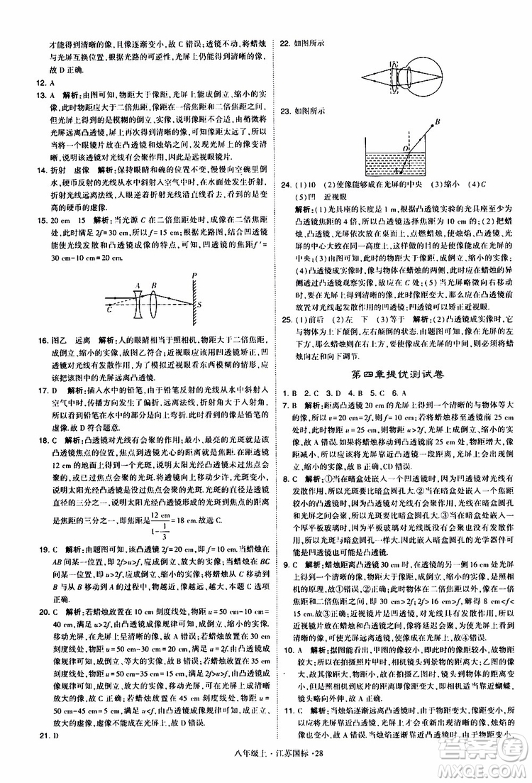 經(jīng)綸學典2019年學霸題中題八年級上冊物理江蘇國標修訂版參考答案