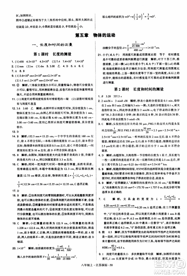 經(jīng)綸學典2019年學霸題中題八年級上冊物理江蘇國標修訂版參考答案