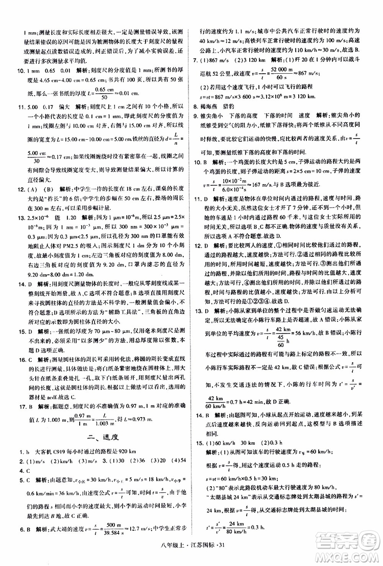 經(jīng)綸學典2019年學霸題中題八年級上冊物理江蘇國標修訂版參考答案