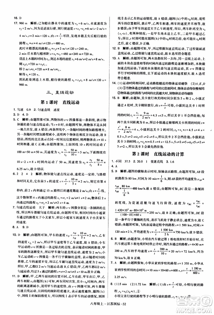 經(jīng)綸學典2019年學霸題中題八年級上冊物理江蘇國標修訂版參考答案