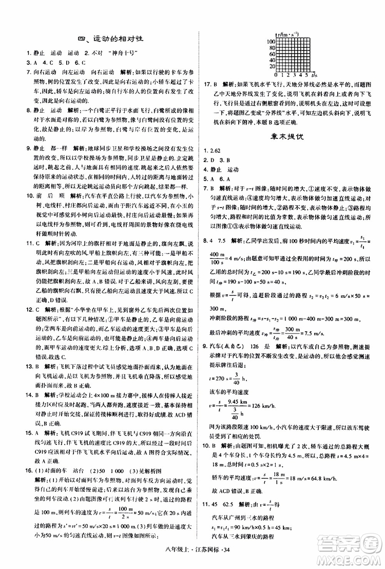 經(jīng)綸學典2019年學霸題中題八年級上冊物理江蘇國標修訂版參考答案