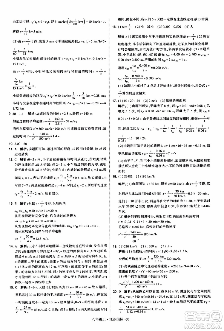 經(jīng)綸學典2019年學霸題中題八年級上冊物理江蘇國標修訂版參考答案
