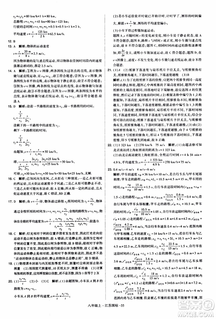 經(jīng)綸學典2019年學霸題中題八年級上冊物理江蘇國標修訂版參考答案