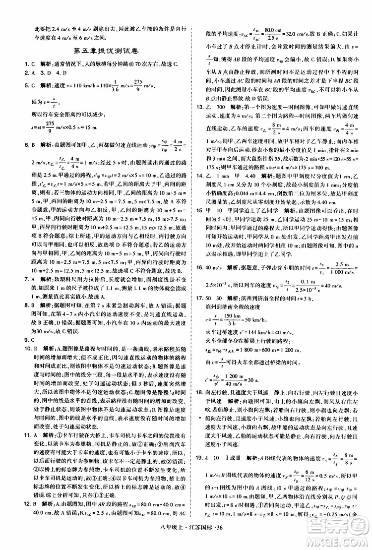 經(jīng)綸學典2019年學霸題中題八年級上冊物理江蘇國標修訂版參考答案