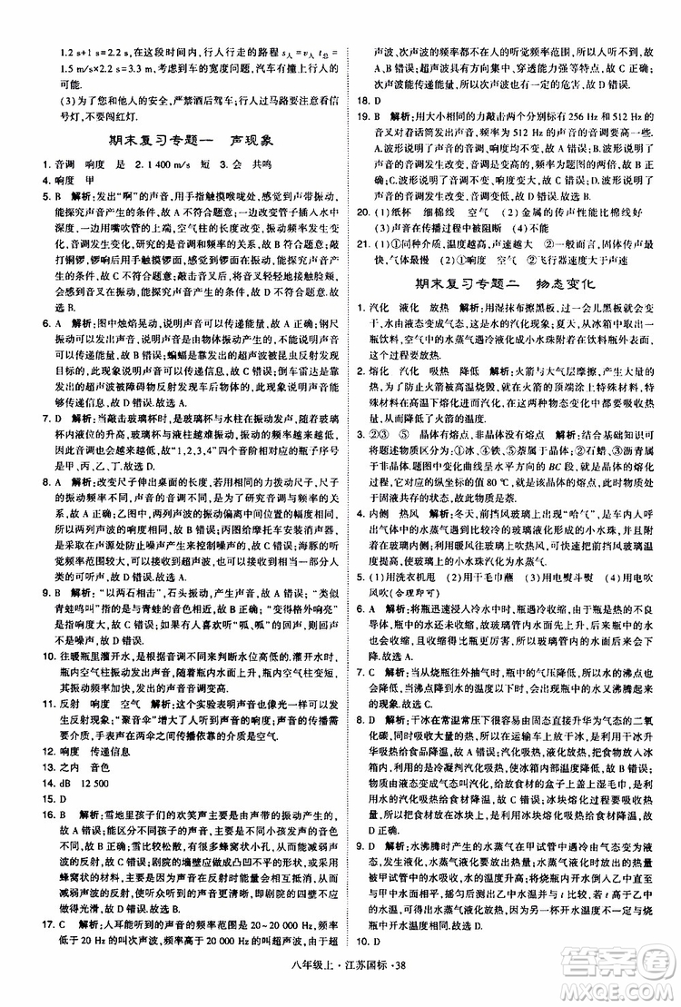經(jīng)綸學典2019年學霸題中題八年級上冊物理江蘇國標修訂版參考答案