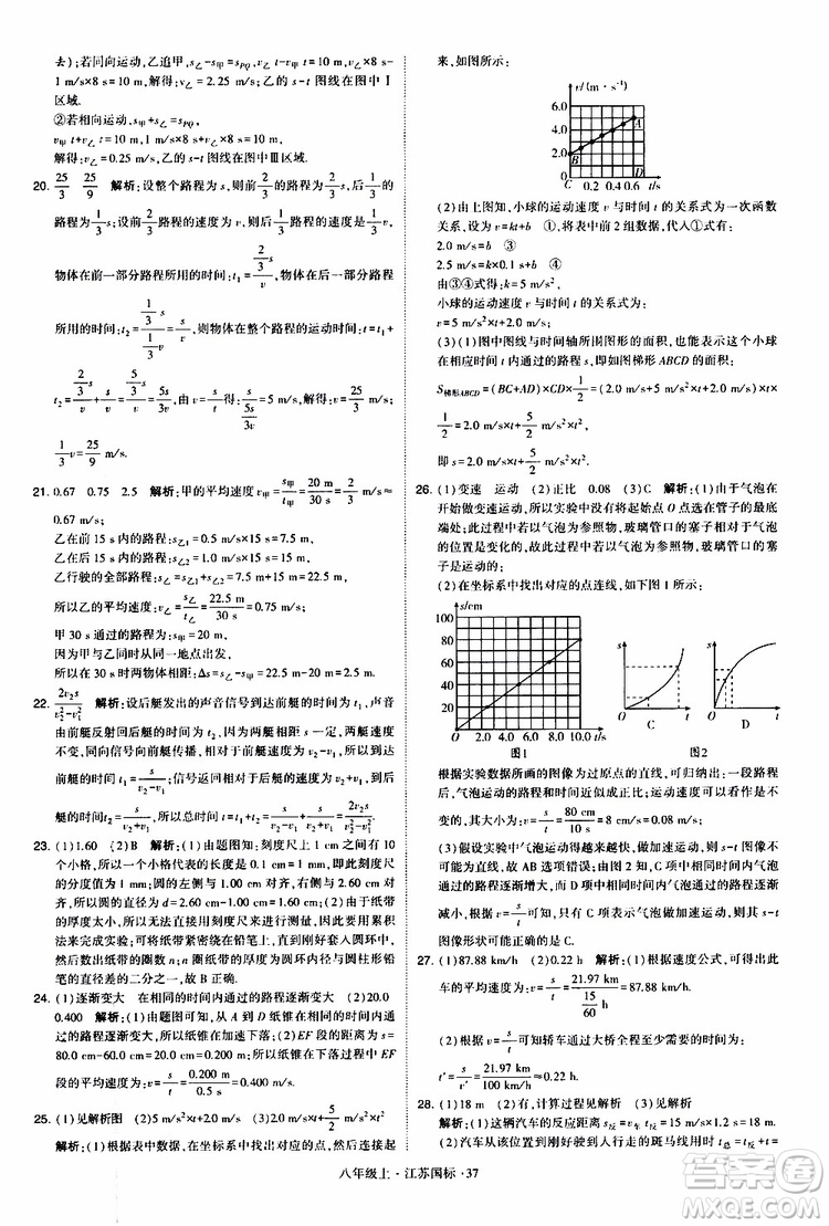 經(jīng)綸學典2019年學霸題中題八年級上冊物理江蘇國標修訂版參考答案