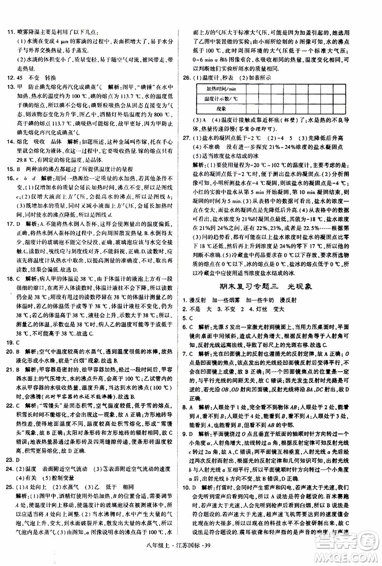 經(jīng)綸學典2019年學霸題中題八年級上冊物理江蘇國標修訂版參考答案