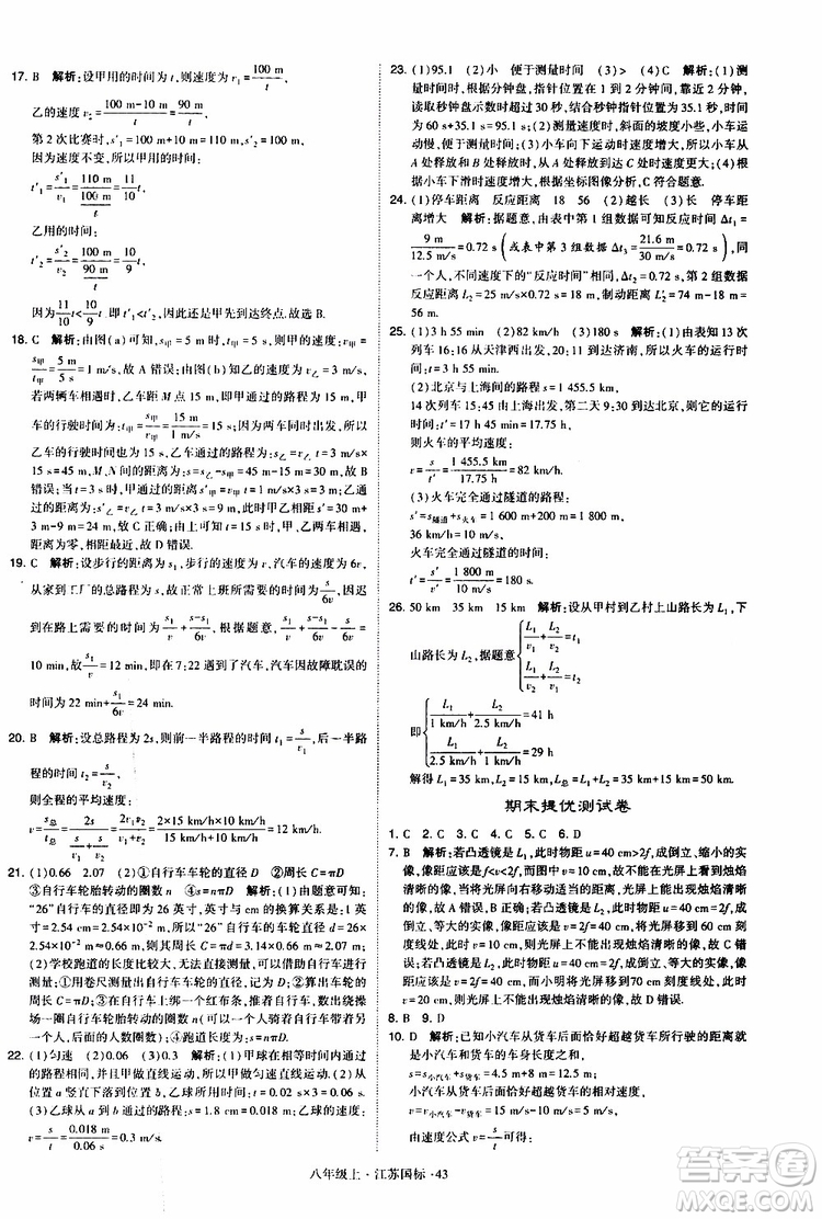 經(jīng)綸學典2019年學霸題中題八年級上冊物理江蘇國標修訂版參考答案