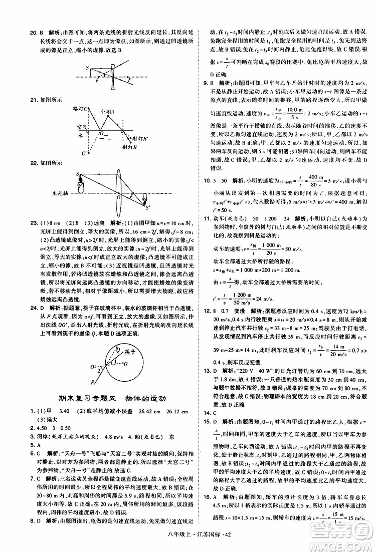 經(jīng)綸學典2019年學霸題中題八年級上冊物理江蘇國標修訂版參考答案