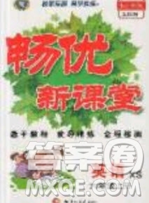 2019暢優(yōu)新課堂六年級(jí)英語(yǔ)上冊(cè)湘少XS版答案