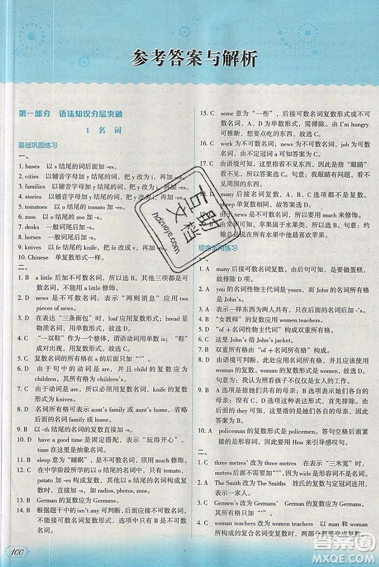 現(xiàn)代教育出版社2019沸騰英語(yǔ)語(yǔ)法分層突破七年級(jí)第七次修訂版參考答案
