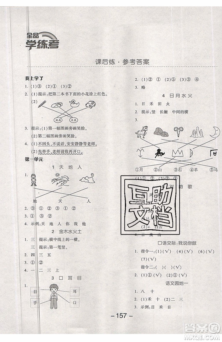 2019秋全品學(xué)練考一年級(jí)上冊(cè)語(yǔ)文RJ人教版參考答案