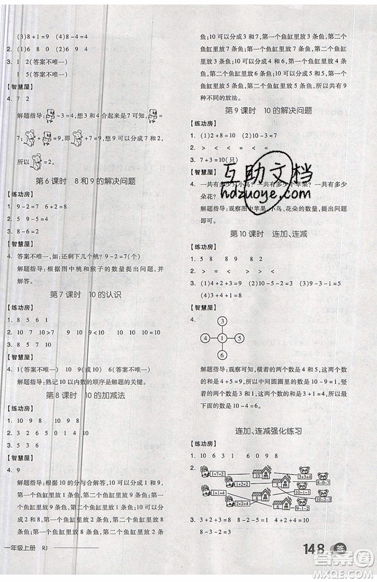 2019秋全品學練考一年級上冊數(shù)學RJ人教版參考答案