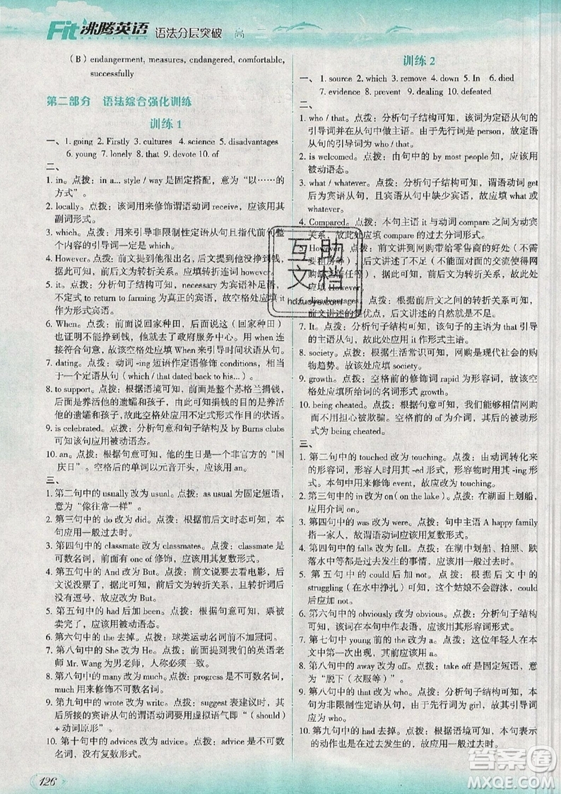現(xiàn)代教育出版社2019沸騰英語語法分層突破高二第七次修訂版參考答案