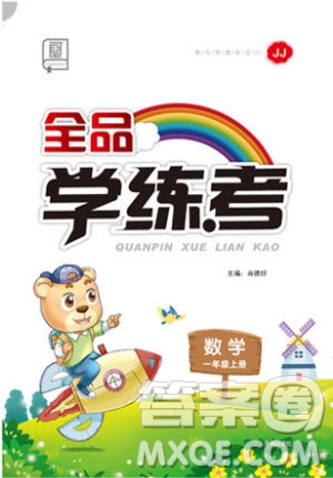 2019秋全品學(xué)練考一年級(jí)上冊(cè)數(shù)學(xué)JJ冀教版參考答案
