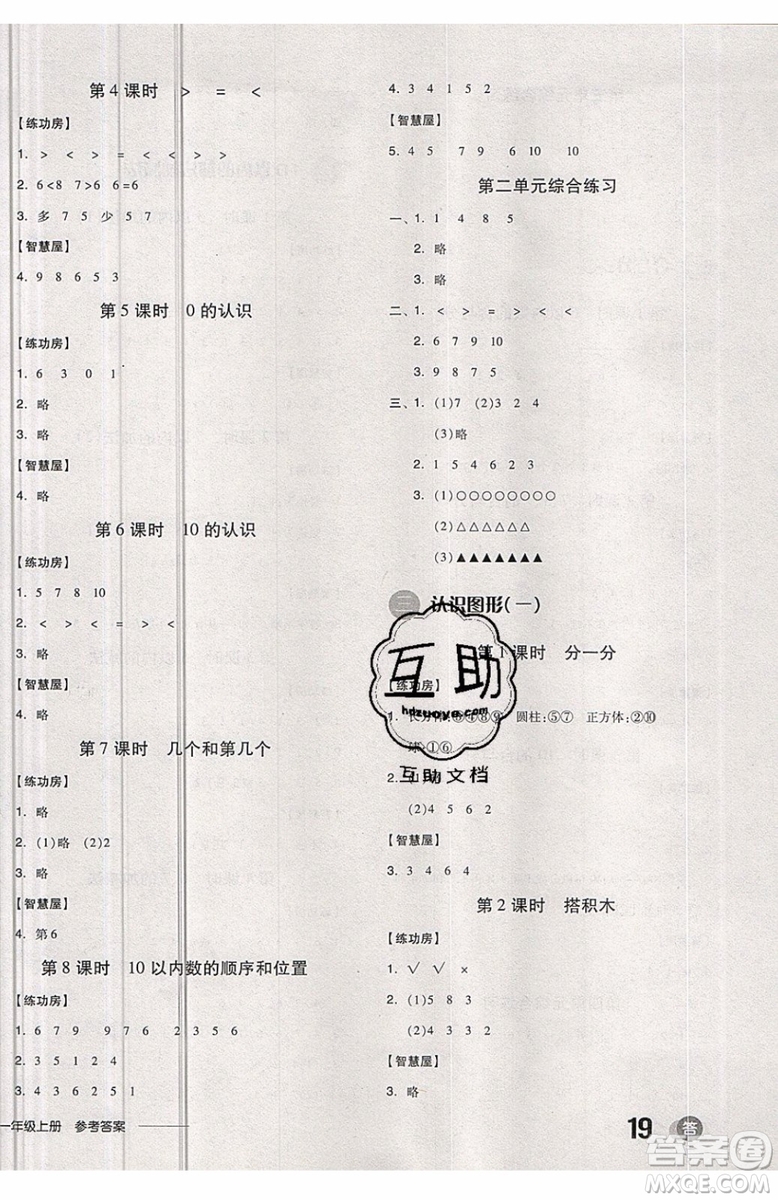 2019秋全品學(xué)練考一年級(jí)上冊(cè)數(shù)學(xué)JJ冀教版參考答案