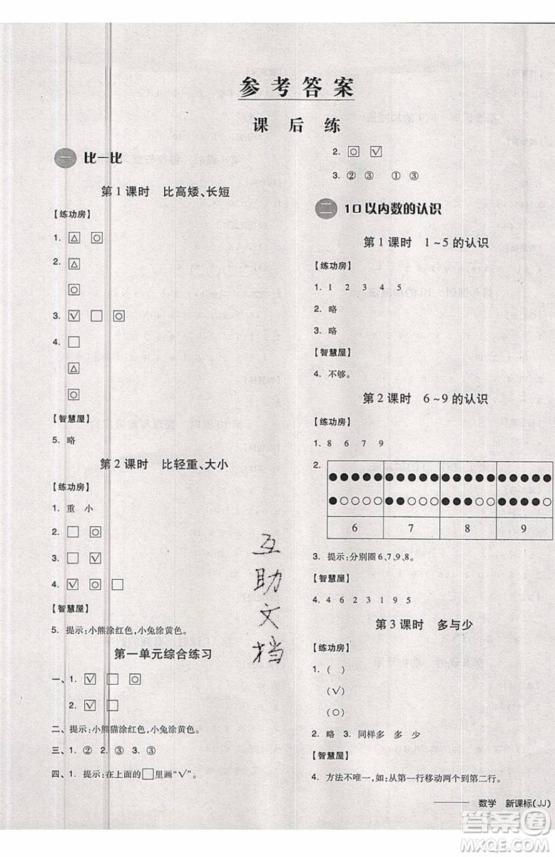 2019秋全品學(xué)練考一年級(jí)上冊(cè)數(shù)學(xué)JJ冀教版參考答案