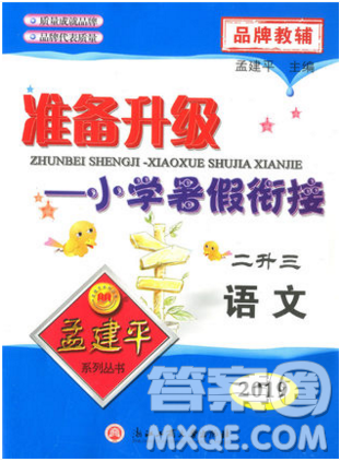 孟建平準(zhǔn)備升級(jí)小學(xué)暑假銜接二升三上冊(cè)語(yǔ)文人教版答案