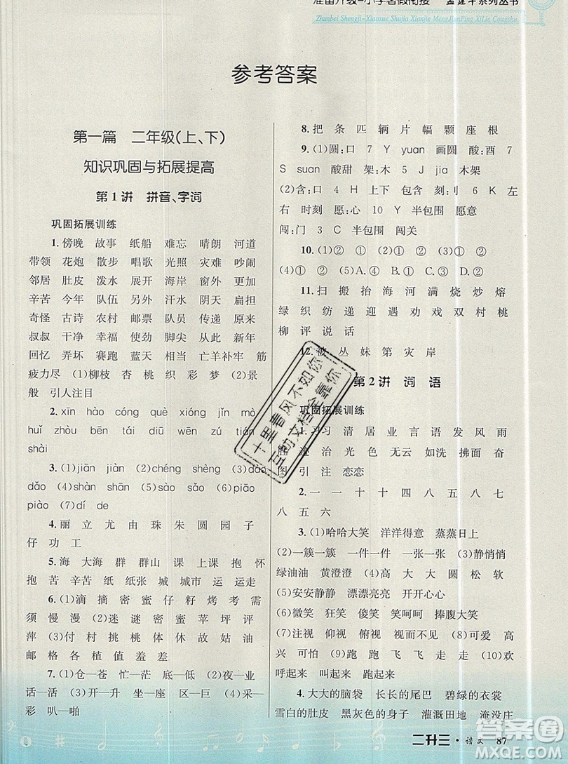 孟建平準(zhǔn)備升級(jí)小學(xué)暑假銜接二升三上冊(cè)語(yǔ)文人教版答案