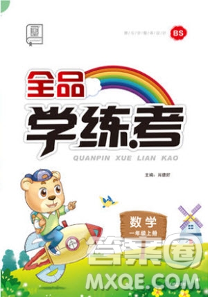 2019秋全品學(xué)練考一年級上冊數(shù)學(xué)BS北師大版參考答案