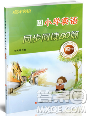 李光明主編2019點津英語小學英語同步閱讀80篇四年級參考答案