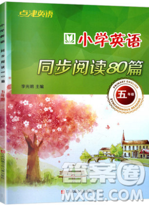 李光明主編2019點(diǎn)津英語(yǔ)小學(xué)英語(yǔ)同步閱讀80篇五年級(jí)參考答案